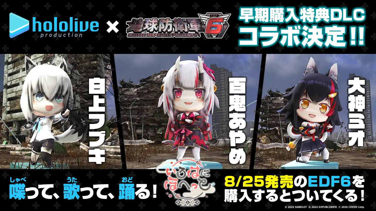 発売中】新作ゲーム『地球防衛軍6』／白神フブキ・百鬼あやめ・大神