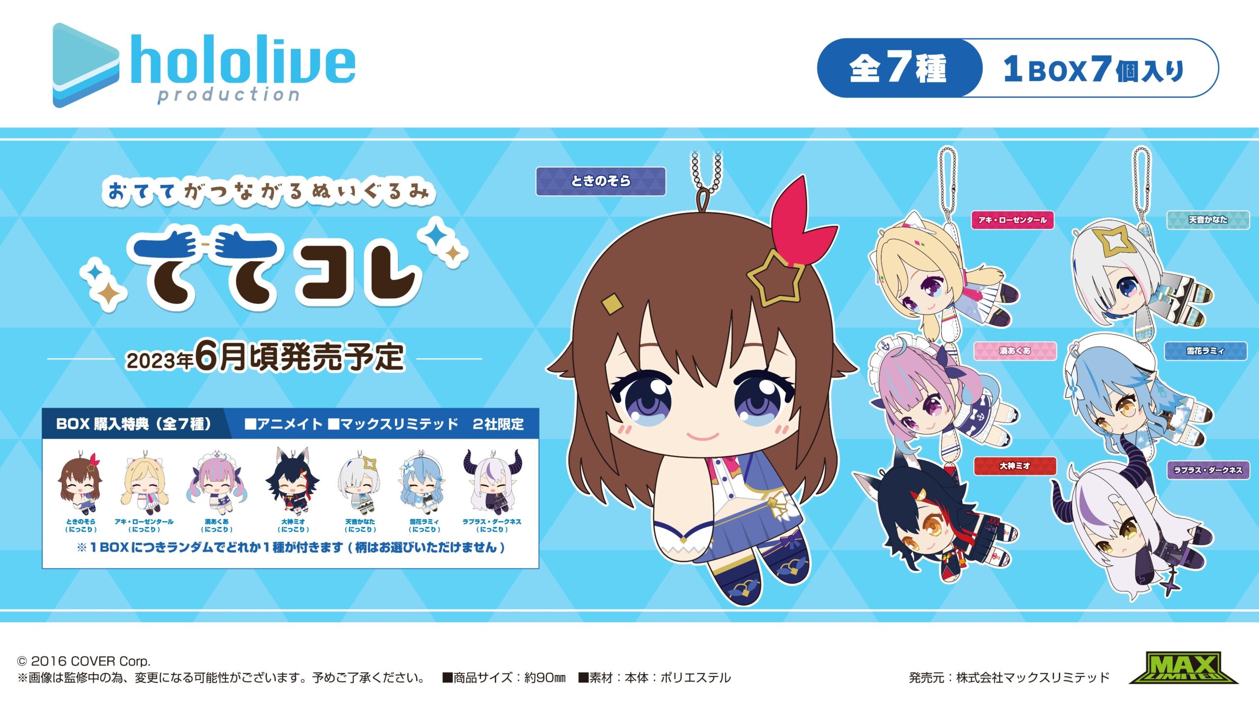 hololive ホロライブ ててコレ マスコット ぬいぐるみ 全7種セット