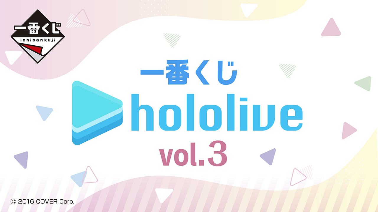発売中】一番くじ ホロライブ vol.3 | ホロライブ グッズ情報まとめ