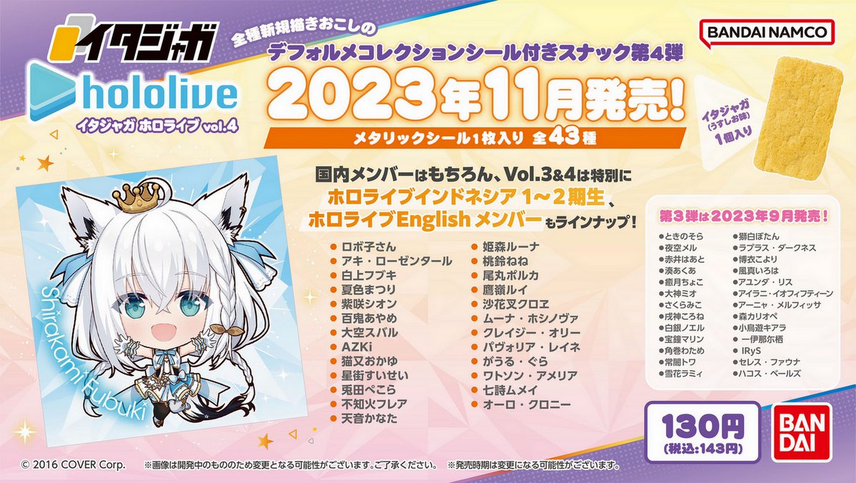 発売中】イタジャガ ホロライブ vol.4 | ホロライブ グッズ情報