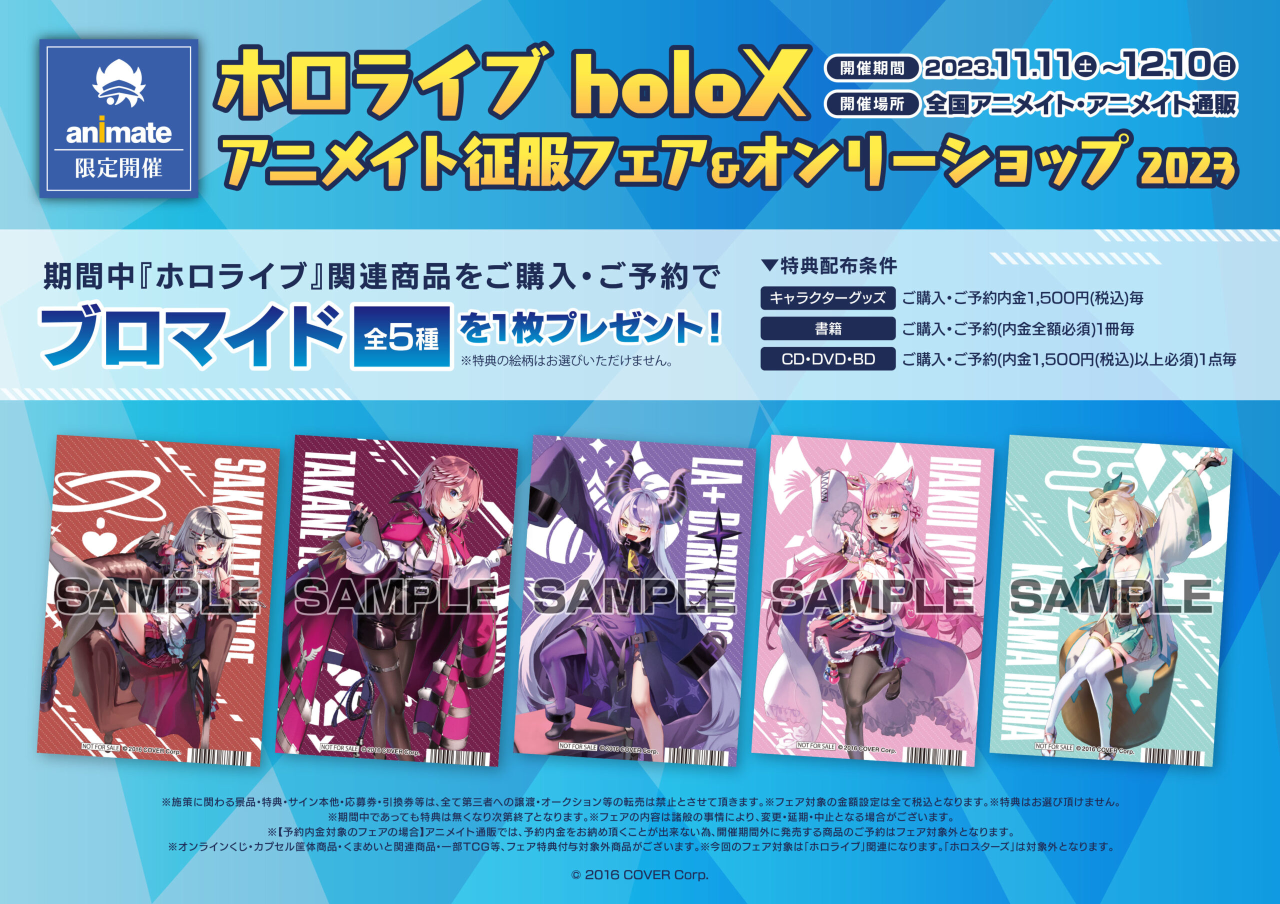 グッズ発売中/フェア終了】ホロライブ holoX アニメイト征服フェア