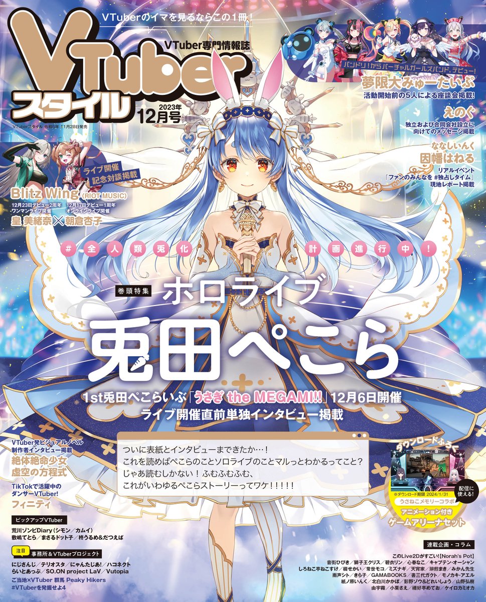 発売中】雑誌 VTuberスタイル 2023年12月号：兎田ぺこら表紙&巻頭特集 ...