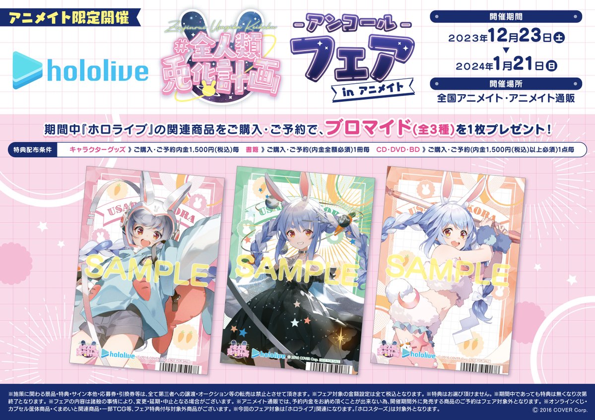 グッズ発売中/フェア終了】兎田ぺこら hololive 全人類兎化計画