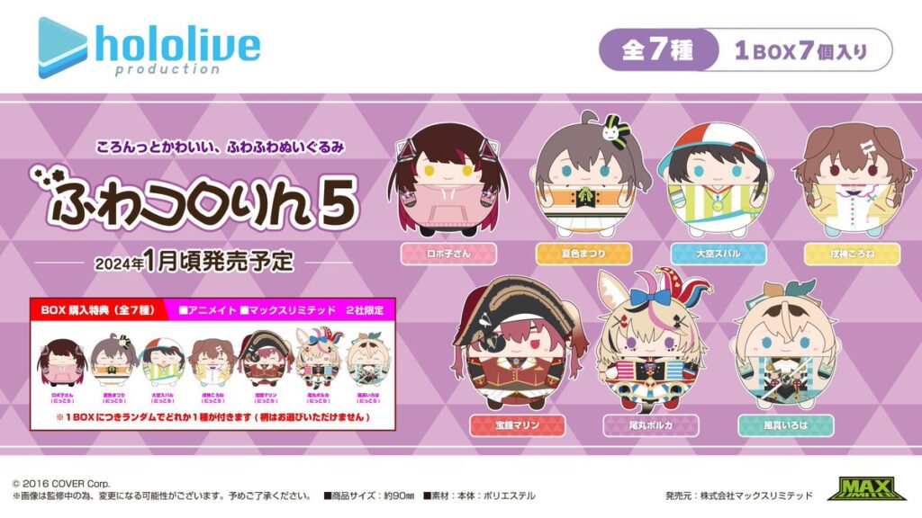 発売中】ホロライブプロダクション ふわコロりん5 | ホロライブ グッズ