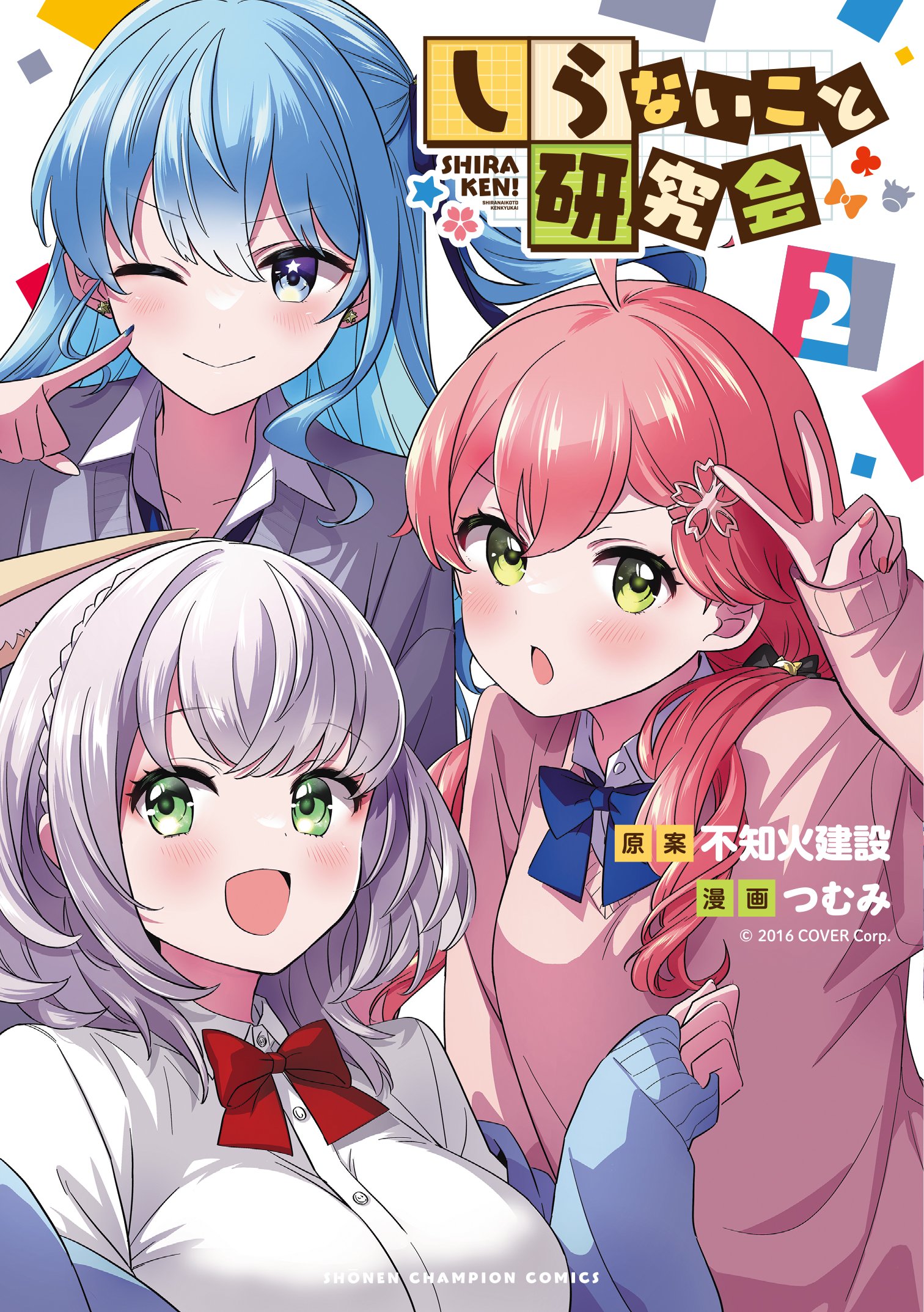 発売中】コミックス「しらないこと研究会」第1巻・第2巻 | ホロライブ グッズ情報まとめ