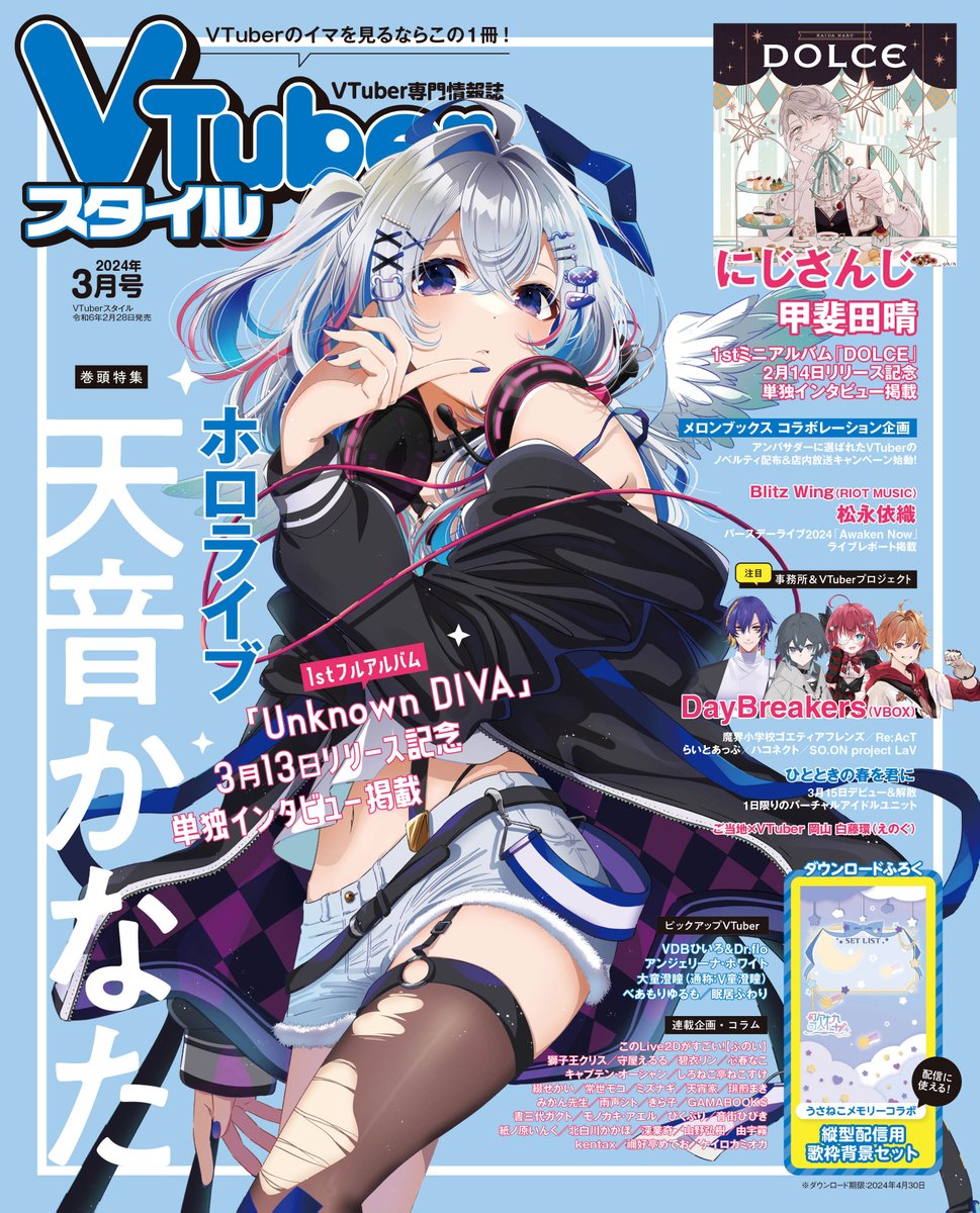 発売中】雑誌 VTuberスタイル 2024年3月号：天音かなた表紙&巻頭特集 | ホロライブ グッズ情報まとめ