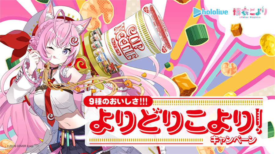 開催中】カップヌードル×博衣こより 9種のおいしさ!!!よりどりこより 