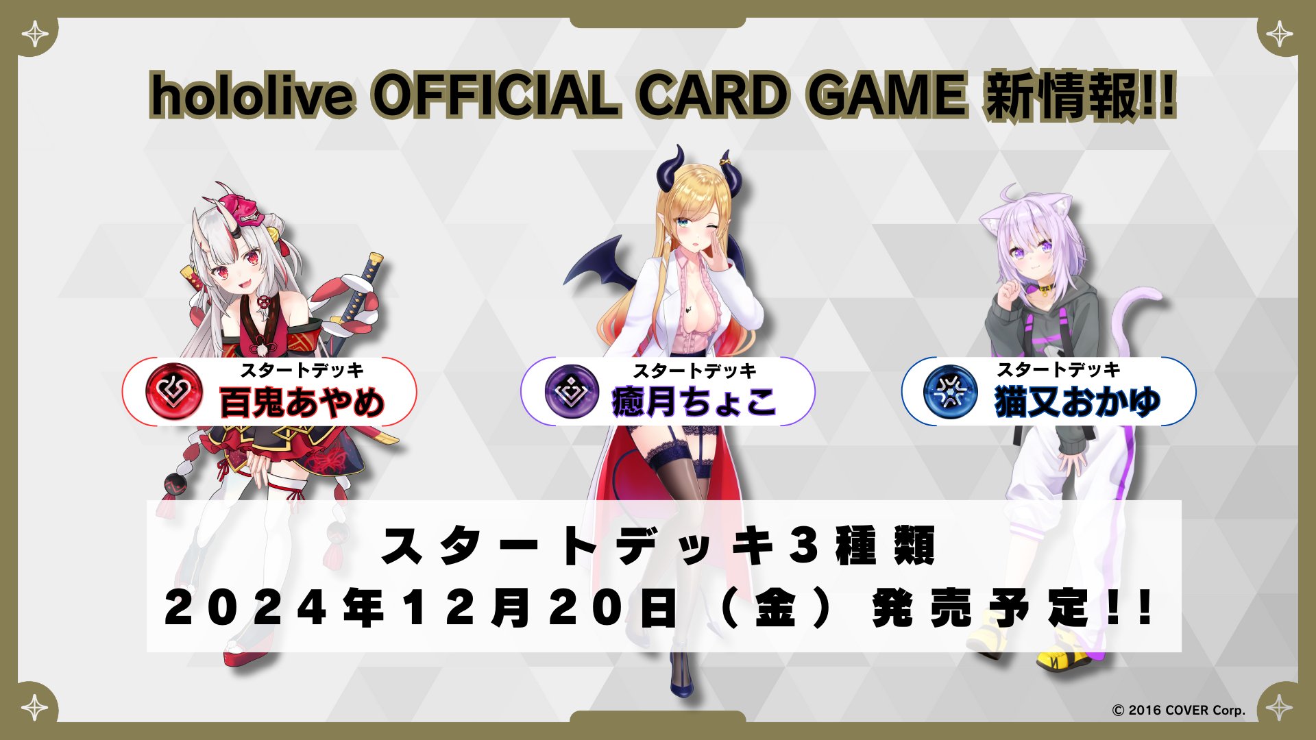 予約受付中】hololive OFFICIAL CARD GAME ・スタートデッキ 赤 百鬼あやめ ・スタートデッキ 青 猫又おかゆ ・スタートデッキ  紫 癒月ちょこ：12月20日発売 | ホロライブ グッズ情報まとめ