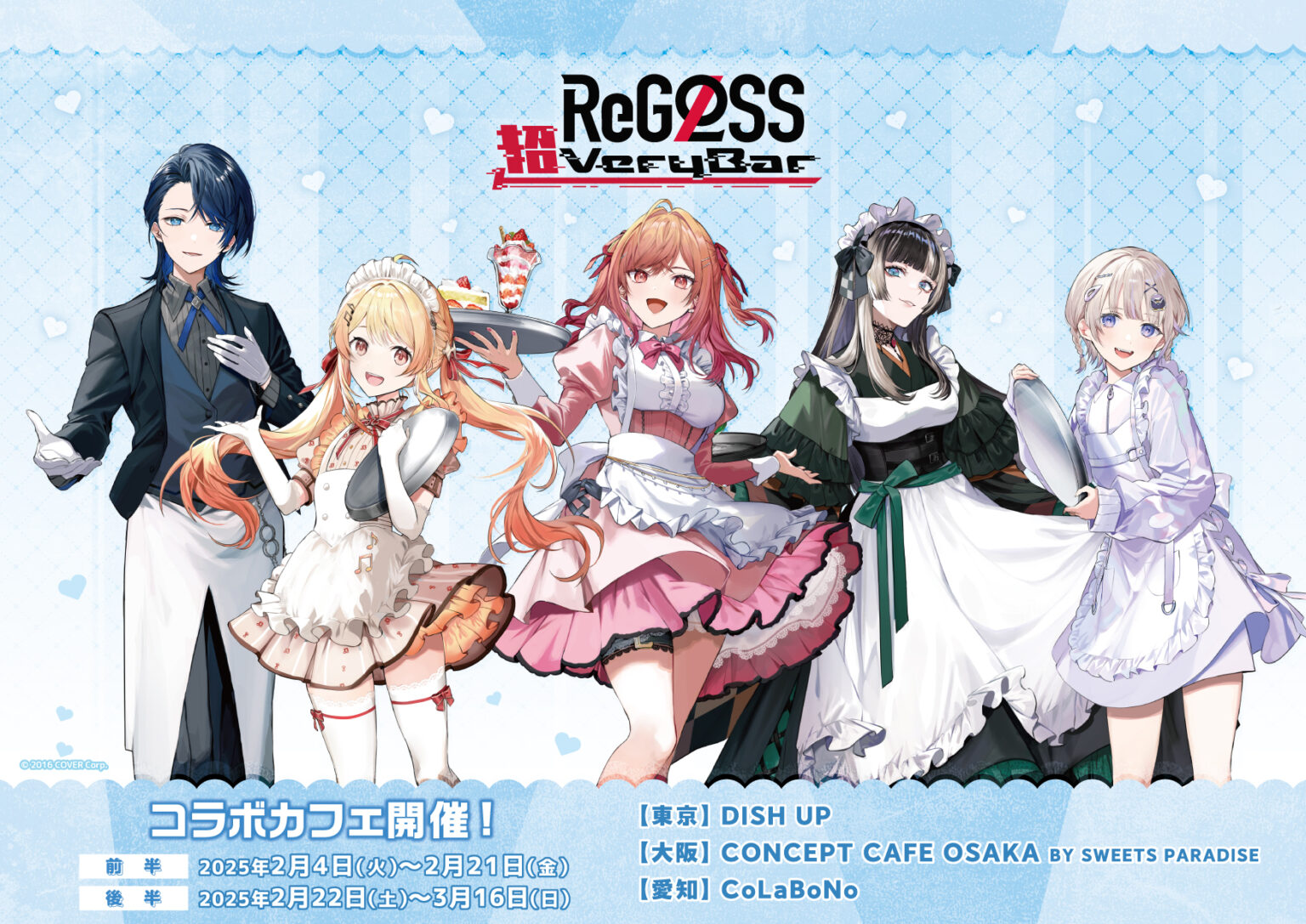 終了】ReGLOSS × スイーツパラダイス コラボカフェ 「ReGLOSS超VeryBar 