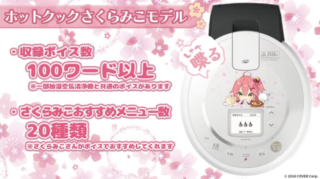8/31まで期間限定】さくらみこ “喋る”えりぃと家電／ホットクック  