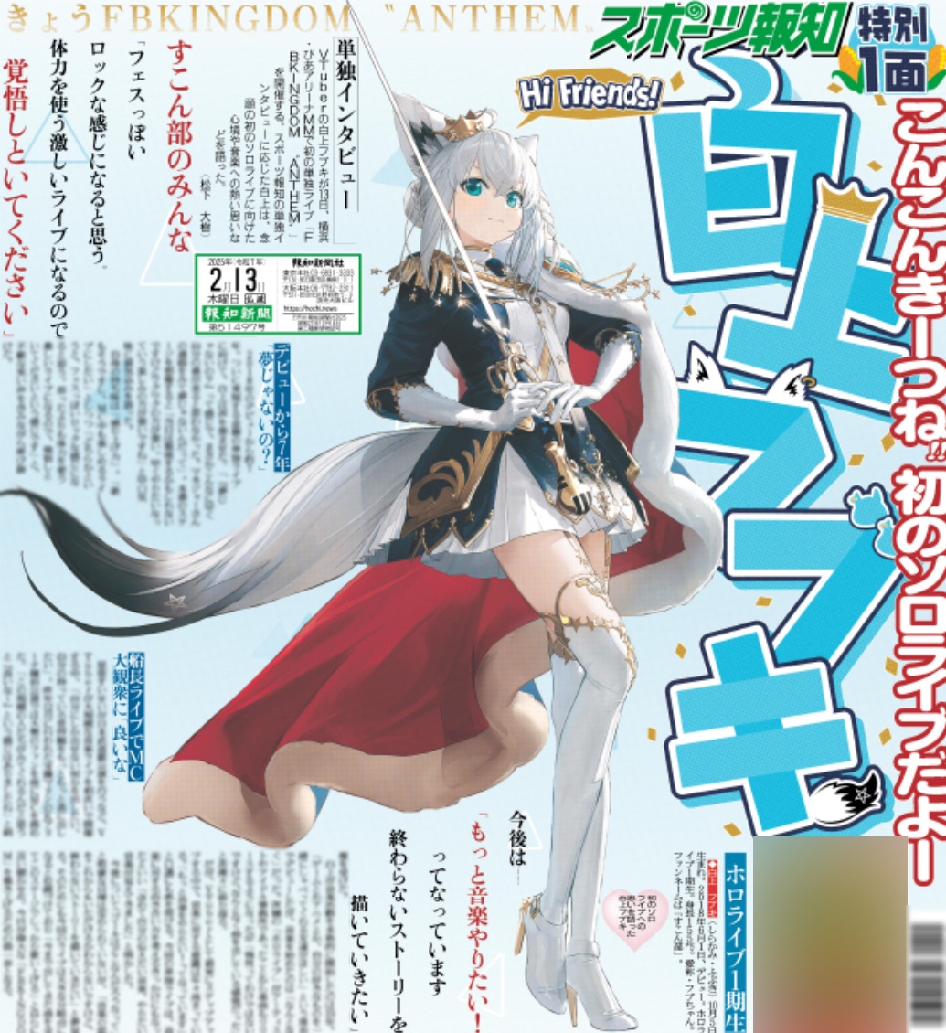 発売中】白上フブキ スポーツ報知 ぴあアリーナ特別版 2025年2月13日付