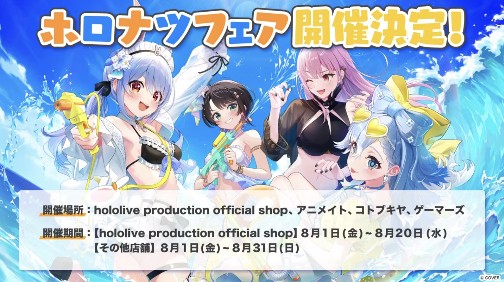 8/1開催】ホロナツフェア | ホロライブ グッズ情報まとめ