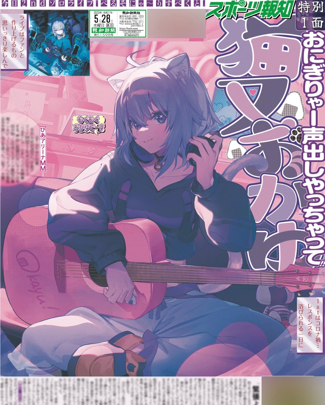 発売中】猫又おかゆ スポーツ報知 ぴあアリーナ特別版 2025年5月28日付