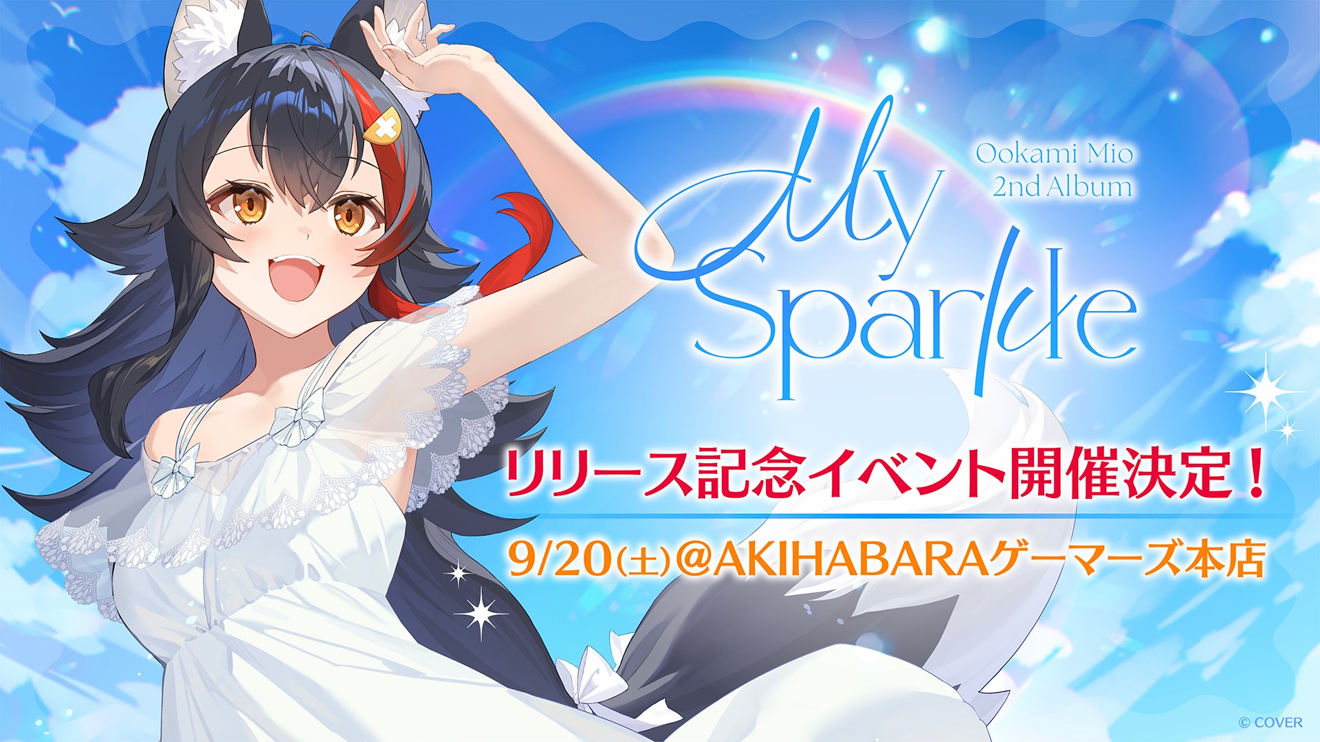 予約受付中】大神ミオ ／ 2ndアルバム『My Sparkle』【店舗特典