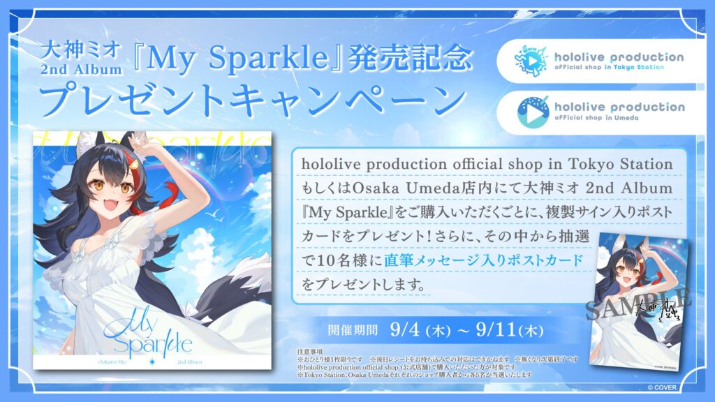 発売中】大神ミオ ／ 2ndアルバム『My Sparkle』【店舗特典