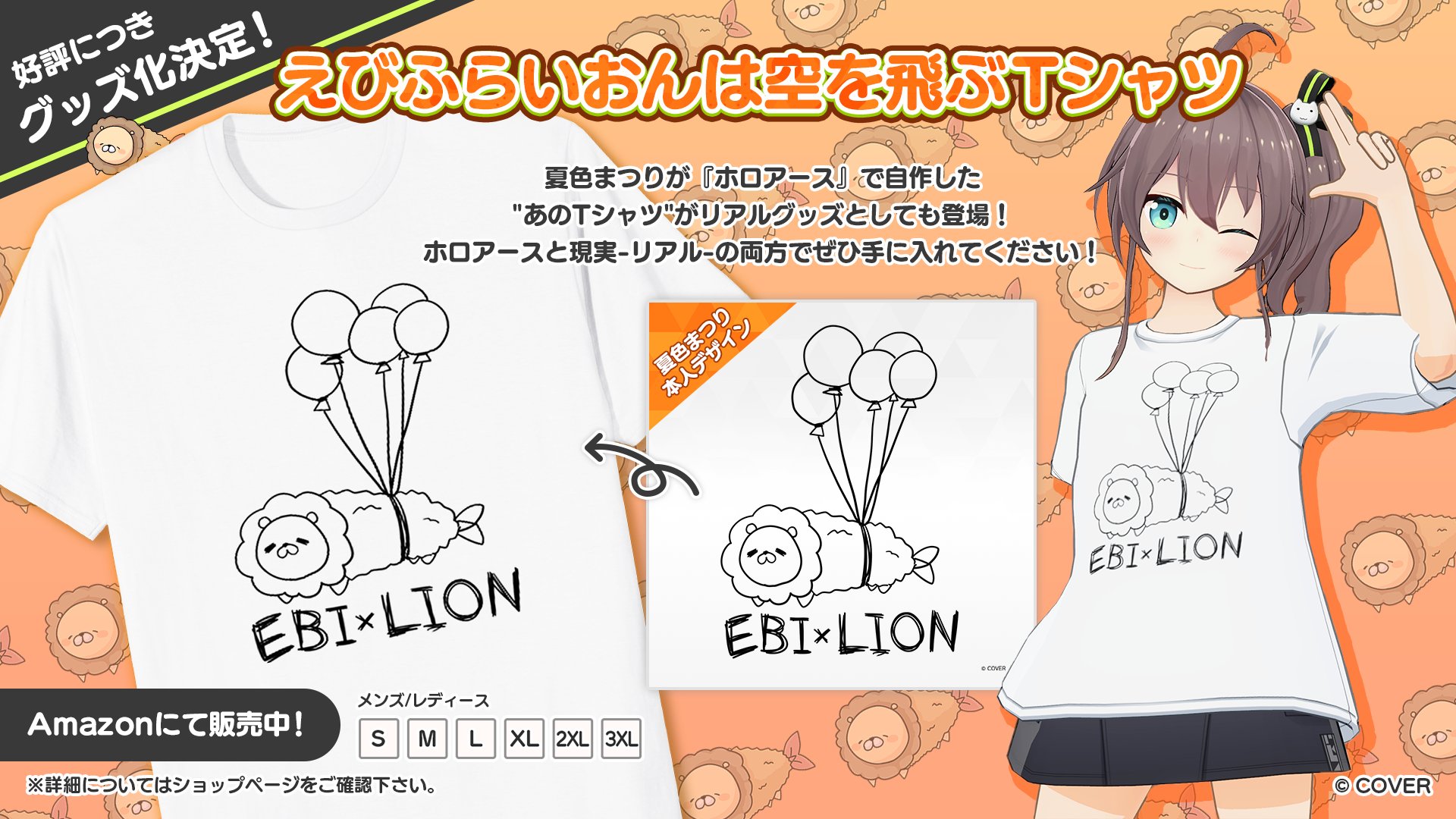 発売中】夏色まつり えびふらいおんは空を飛ぶ Tシャツ【Amazon限定
