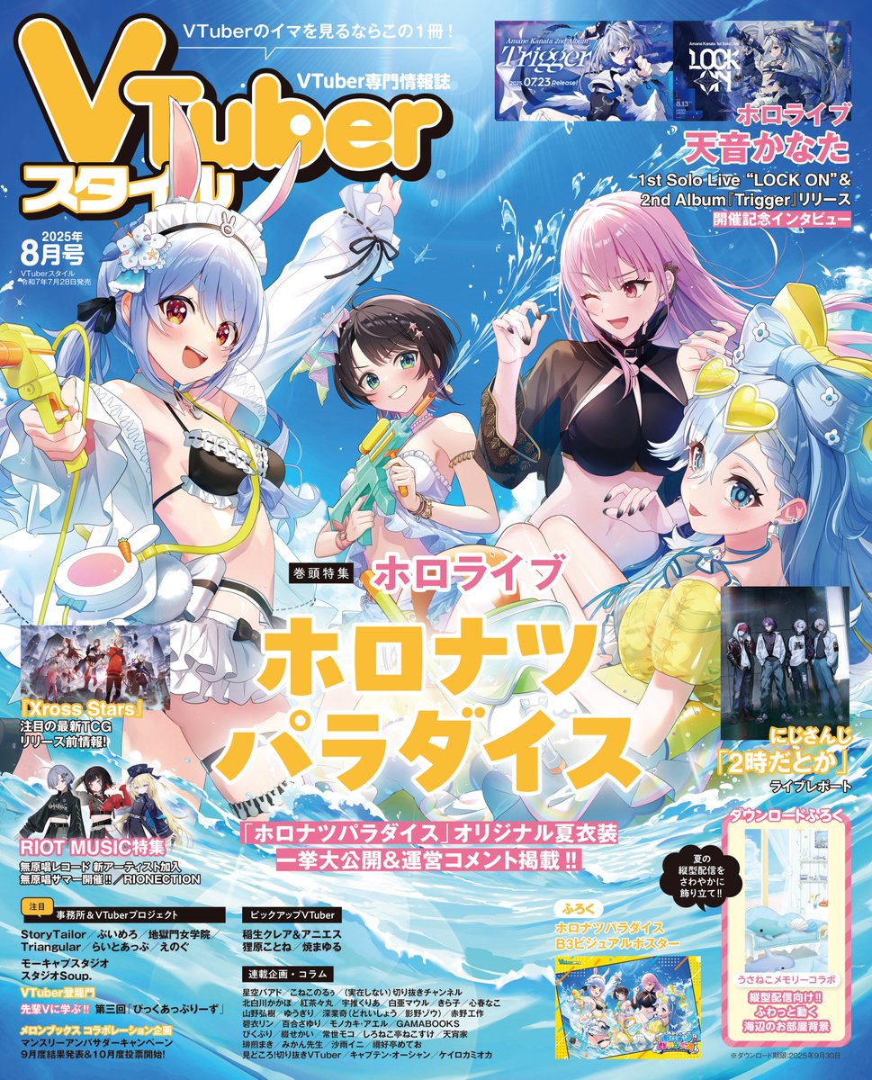 発売中】VTuberスタイル 2025年8月号/ ホロナツパラダイス特集