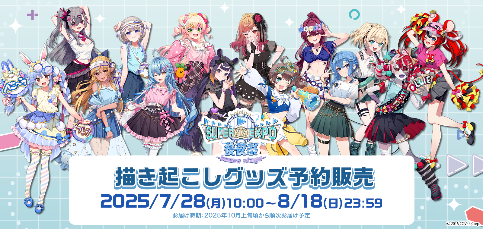 予約受付中】hololive SUPER EXPO 2025 後夜祭 ~bonus stage