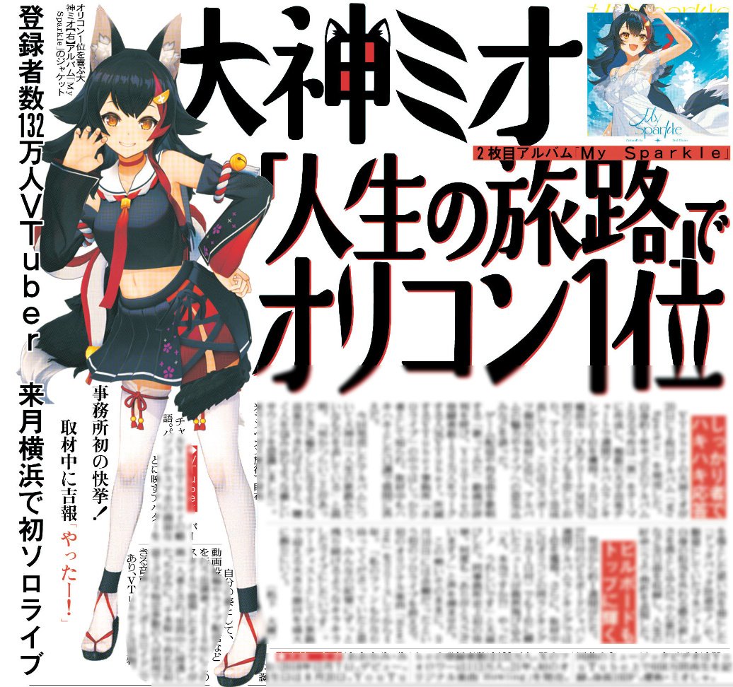 発売中】大神ミオ スポーツ報知 2025年8月27日付 | ホロライブ