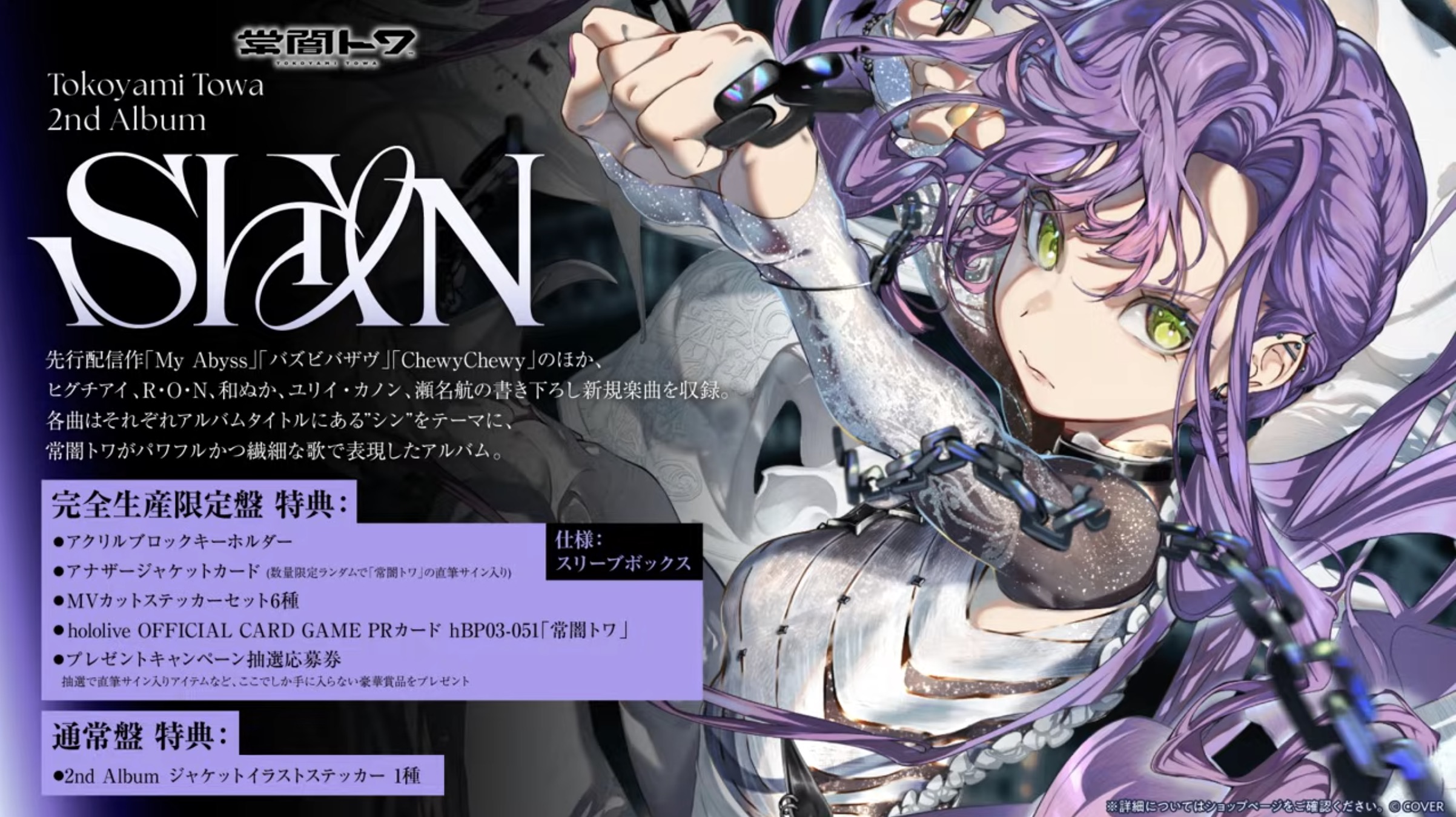 常闇トワ hololive Meet 2025 特典 アクリルチャーム 予約受付中】常闇トワ / 2nd Album 『SHIN』【店舗特典まとめ