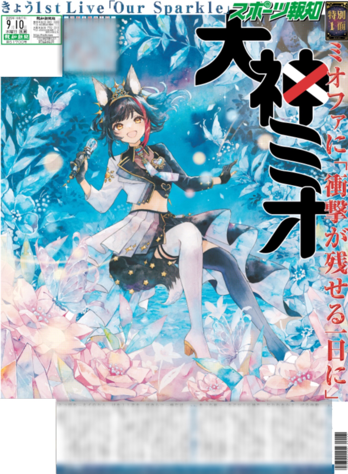 発売中】大神ミオ スポーツ報知 2025年9月10日付 | ホロライブ