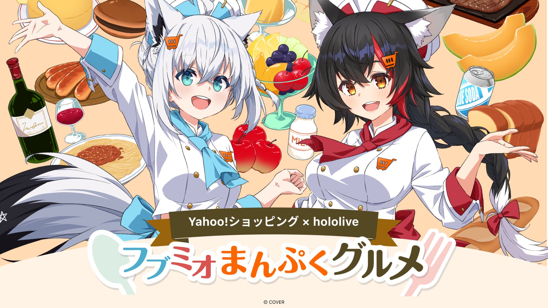 終了】Yahooショッピングコラボ「フブミオまんぷくグルメ」白上フブキ