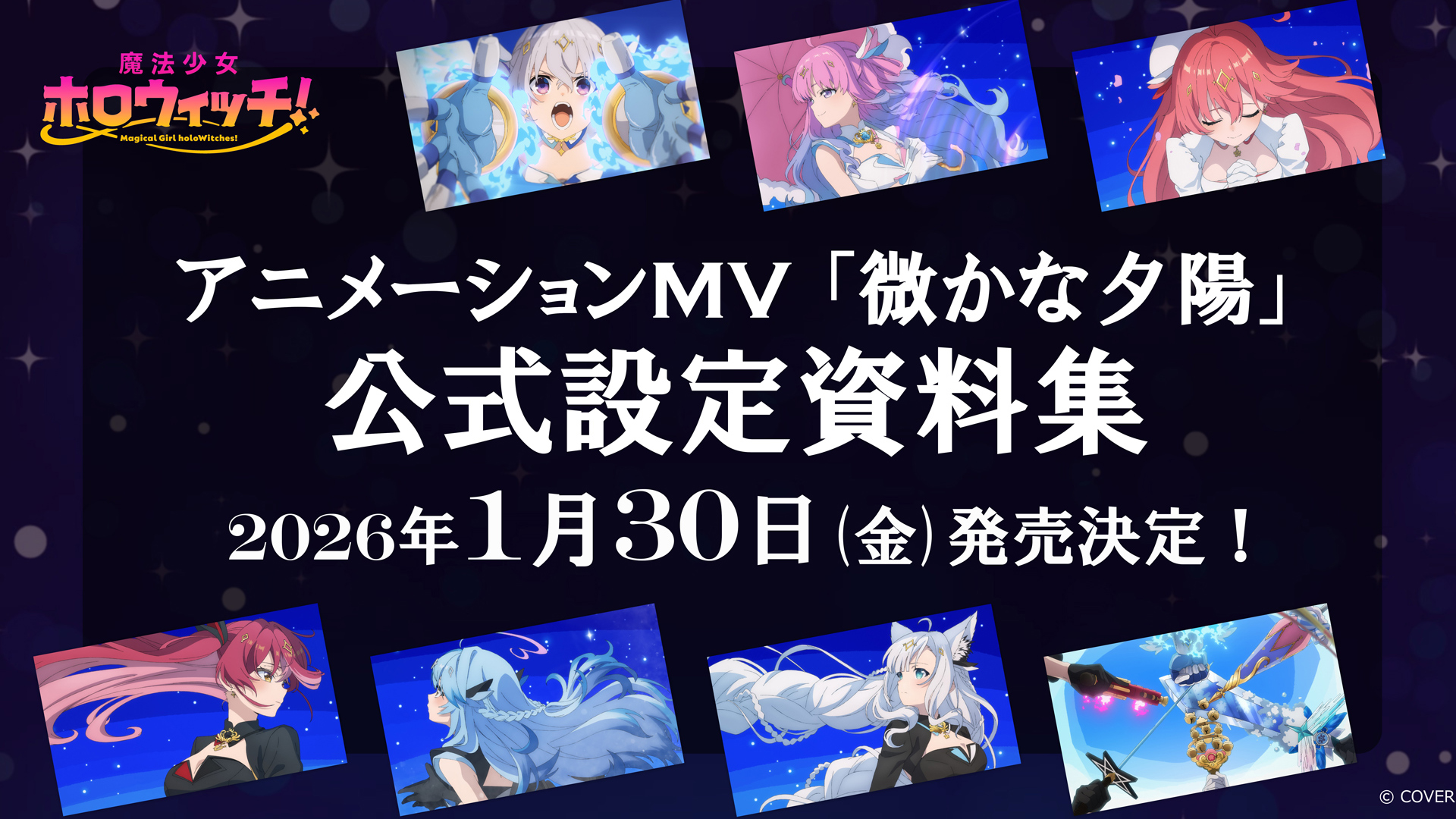 予約受付中】魔法少女ホロウィッチ！ 「微かな夕陽」MV設定資料集：天