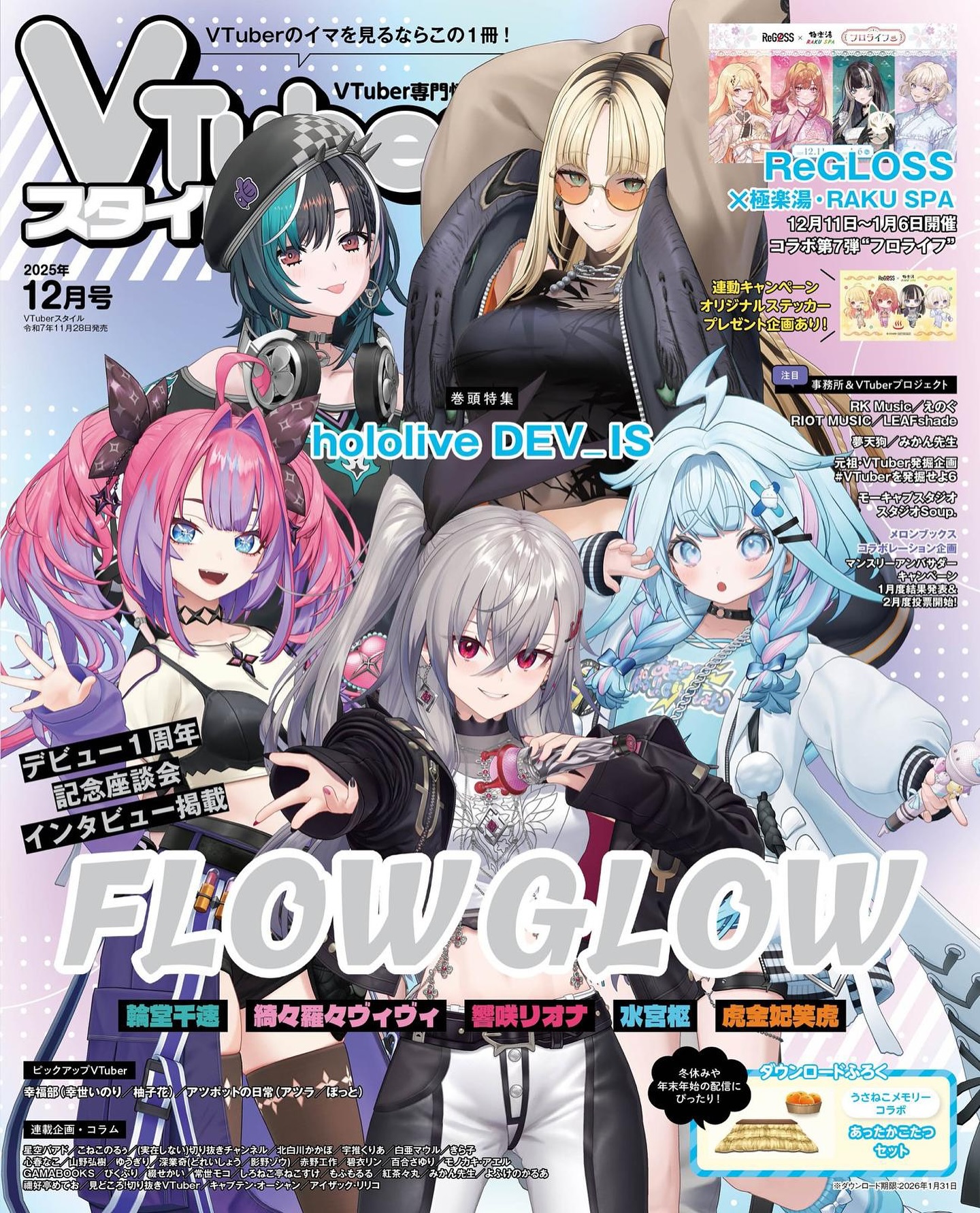 発売中】VTuberスタイル 2025年12月号/ 表紙・巻頭特集 FLOW GLOW