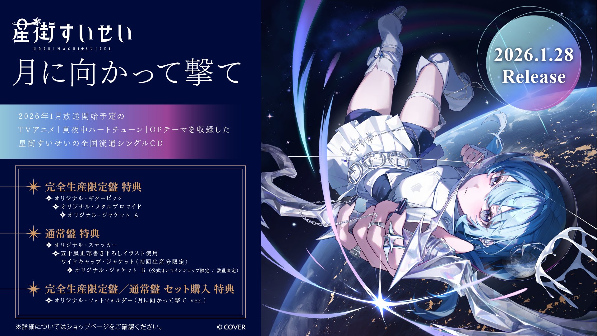 予約受付中】星街すいせい New Single 『月に向かって撃て』：26年1月