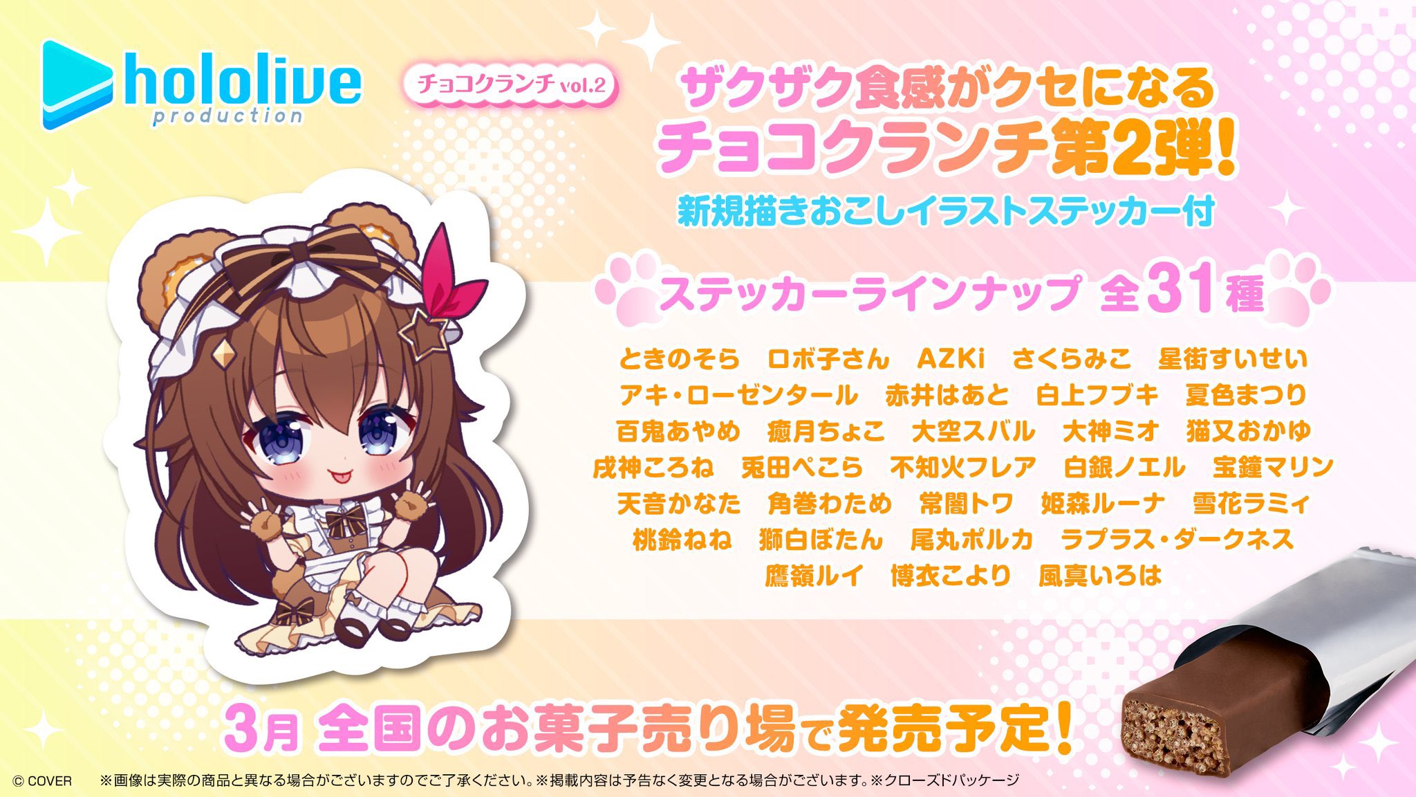 発売中】ホロライブプロダクション チョコクランチ vol.2 | ホロライブ