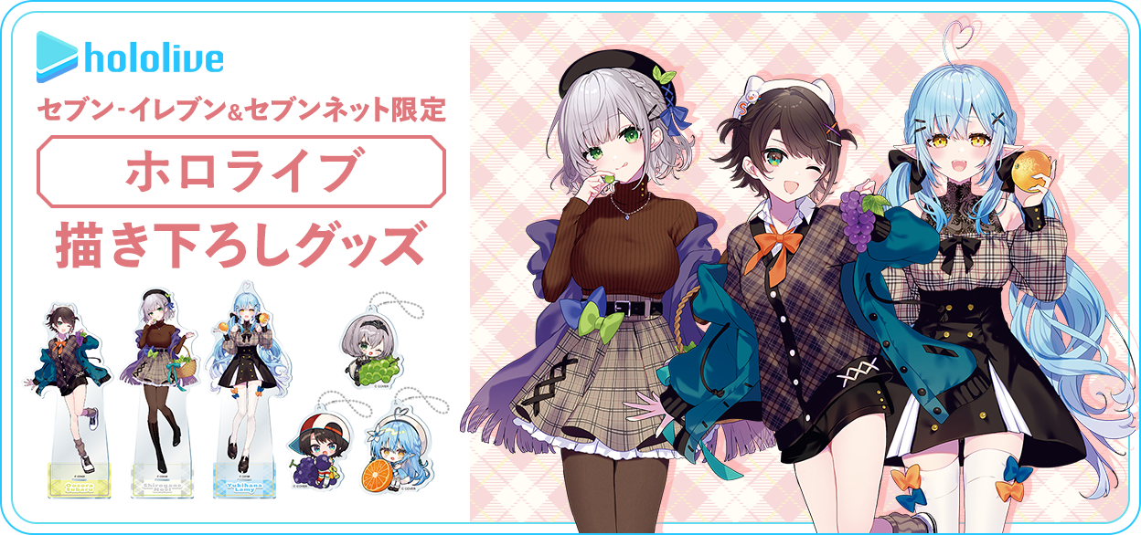 セブンイレブンコラボグッズ ホロライブ 発売中】セブンイレブン & セブンネット限定 ホロライブ 描き下ろし