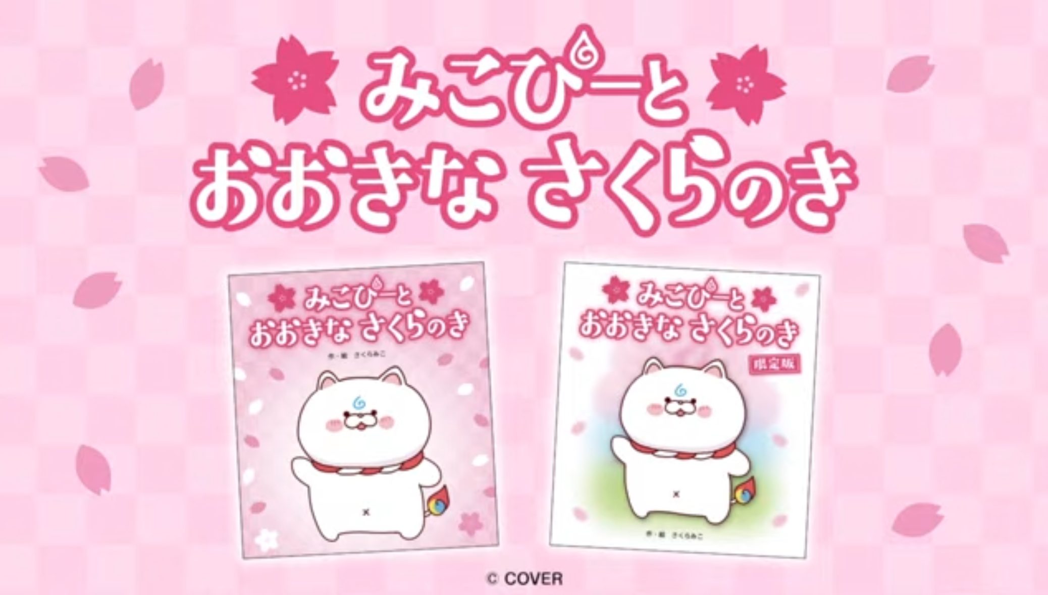 予約受付中】絵本「みこぴーとおおきなさくらのき」作・絵 さくらみこ