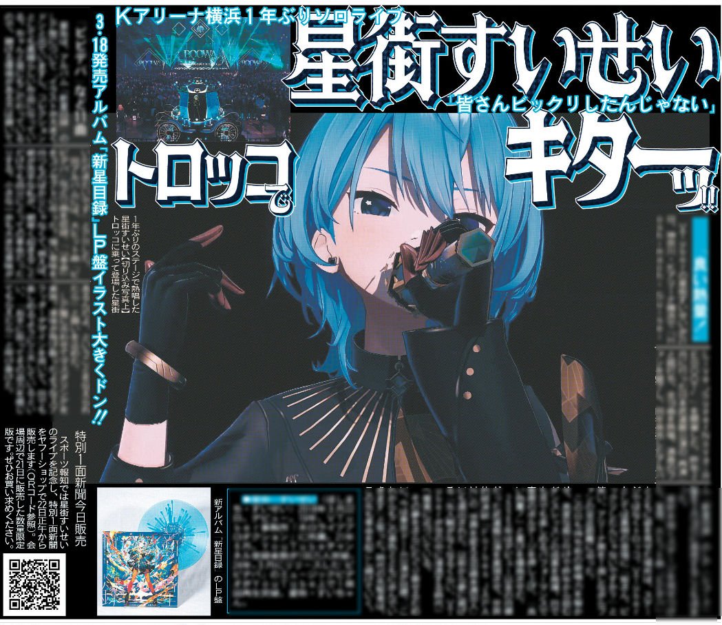 発売中】星街すいせい スポーツ報知 2026年2月22日付 | ホロライブ