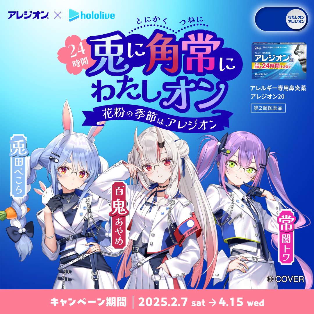 開催中】アレジオン × ホロライブ コラボ企画第3弾「24時間兎に角常に