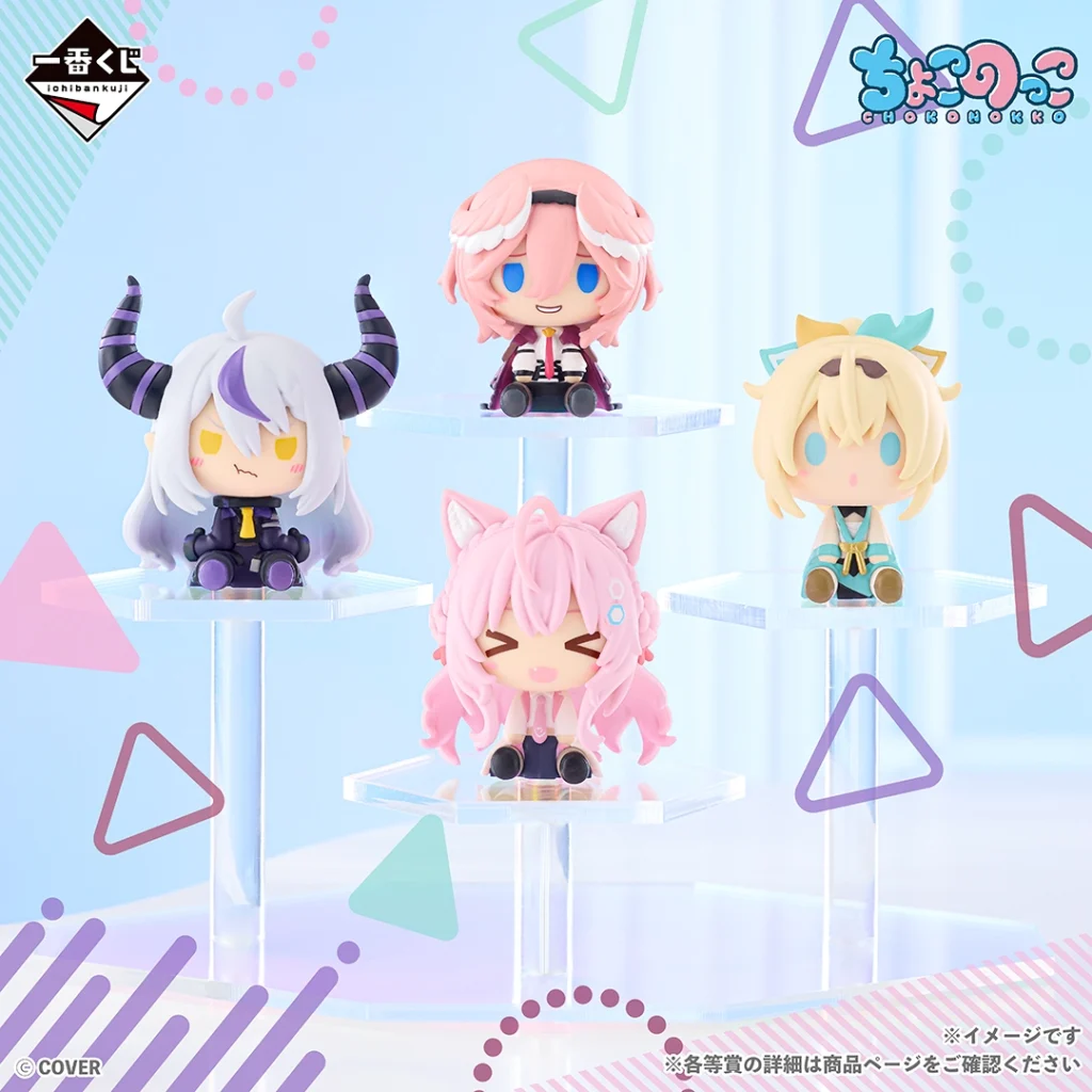 5月21日発売】一番くじ ホロライブ ちょこのっこコレクション 2026ver