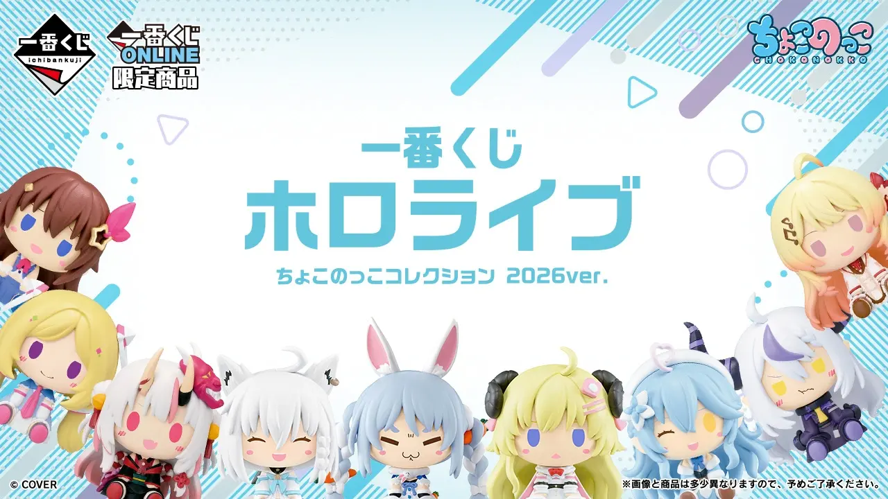 ホロライブ ちょこのっこコレクション 0期生まとめ 5月21日発売】一番くじ ホロライブ ちょこのっこコレクション 2026ver