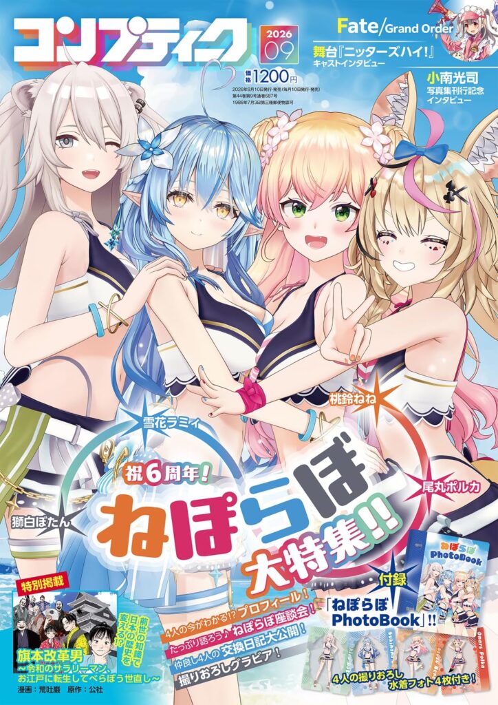 予約受付中】コンプティーク 2026年9月号 / ねぽらぼ大特集・撮り