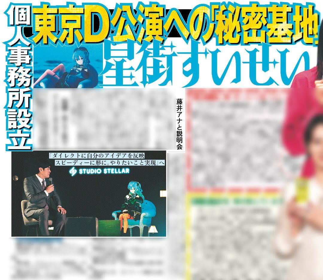 発売中】星街すいせい スポーツ報知 2026年3月24日付 | ホロライブ