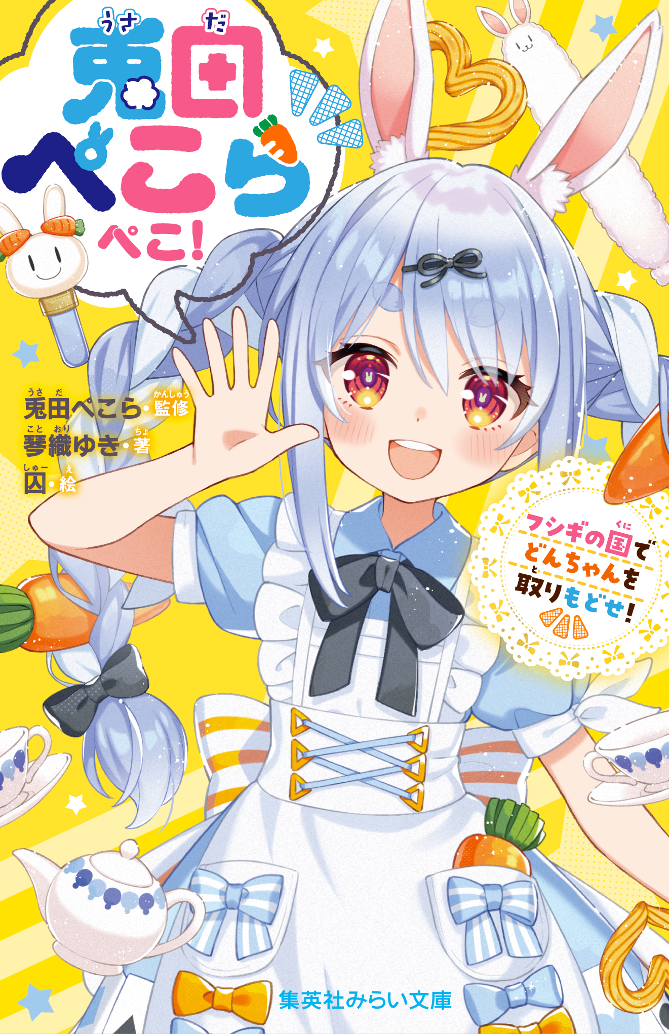 発売中】小説「兎田ぺこらぺこ！ フシギの国でどんちゃんを取りもどせ