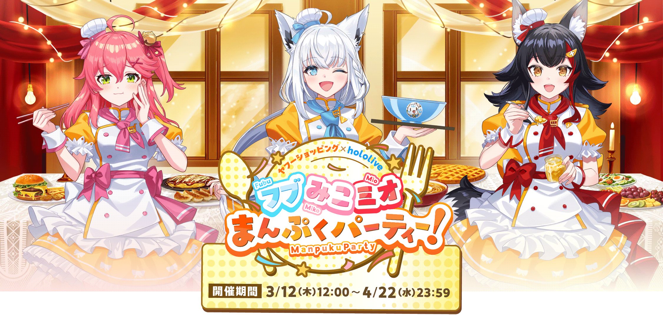 なくなり次第終了】Yahooショッピングコラボ「フブみこミオまんぷく