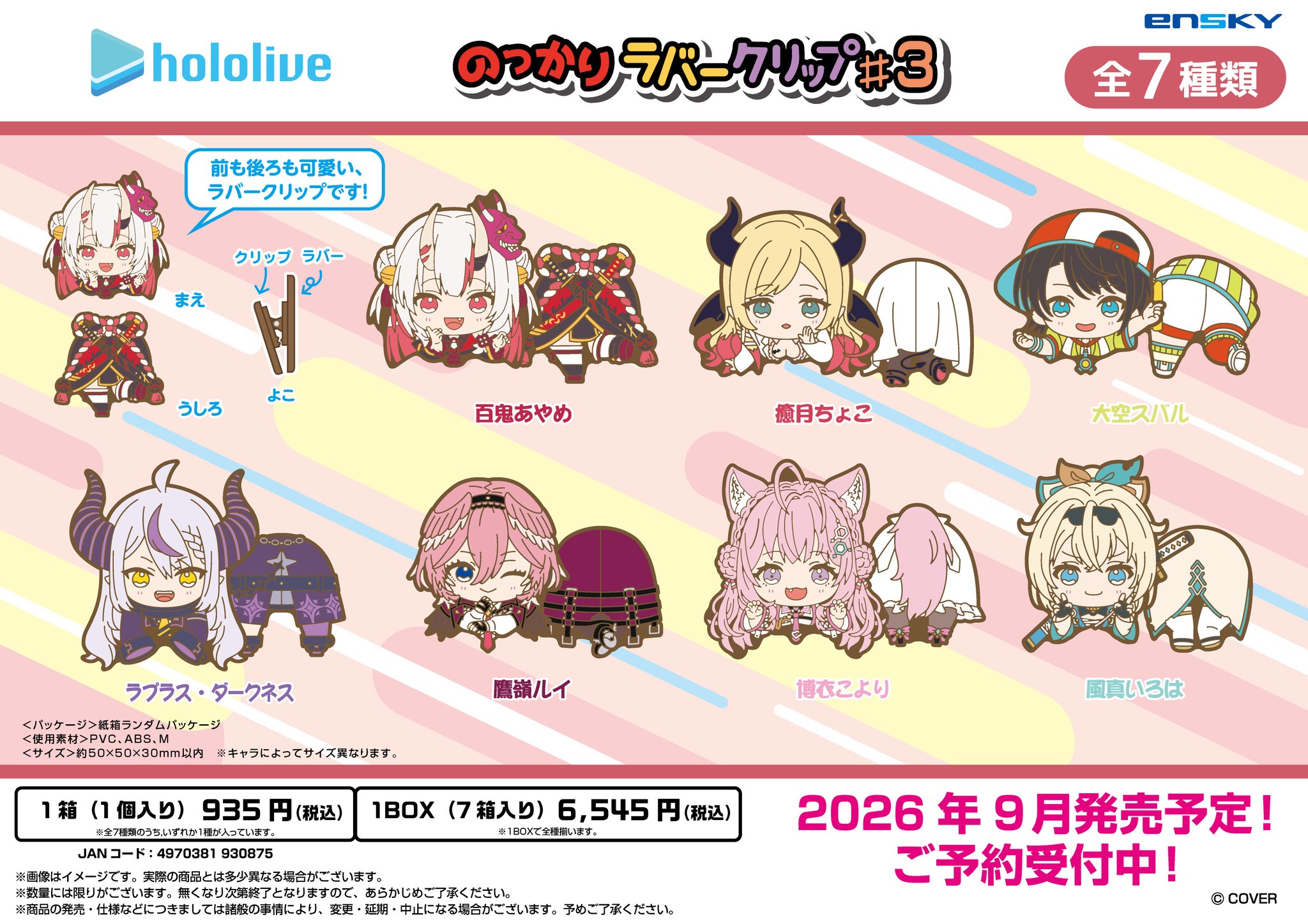 予約受付中】ホロライブ のっかりラバークリップ #3 2期生・holoX：26