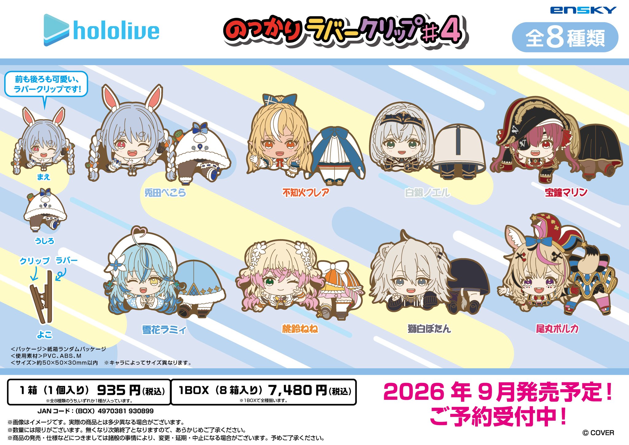 予約受付中】ホロライブ のっかりラバークリップ #4 / 3期生・ねぽらぼ