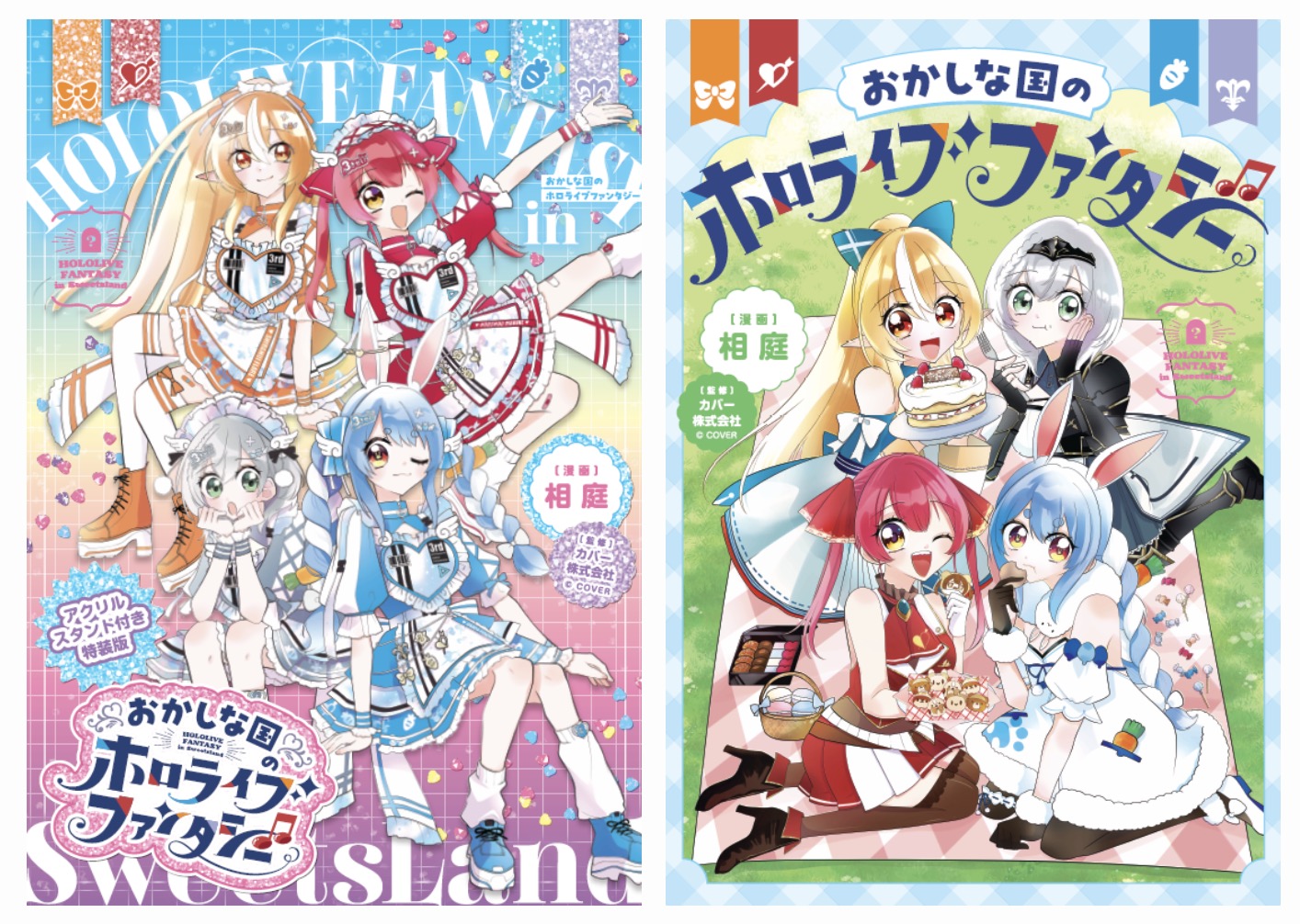 発売中】ちゃおコミックス スペシャル「おかしな国のホロライブ