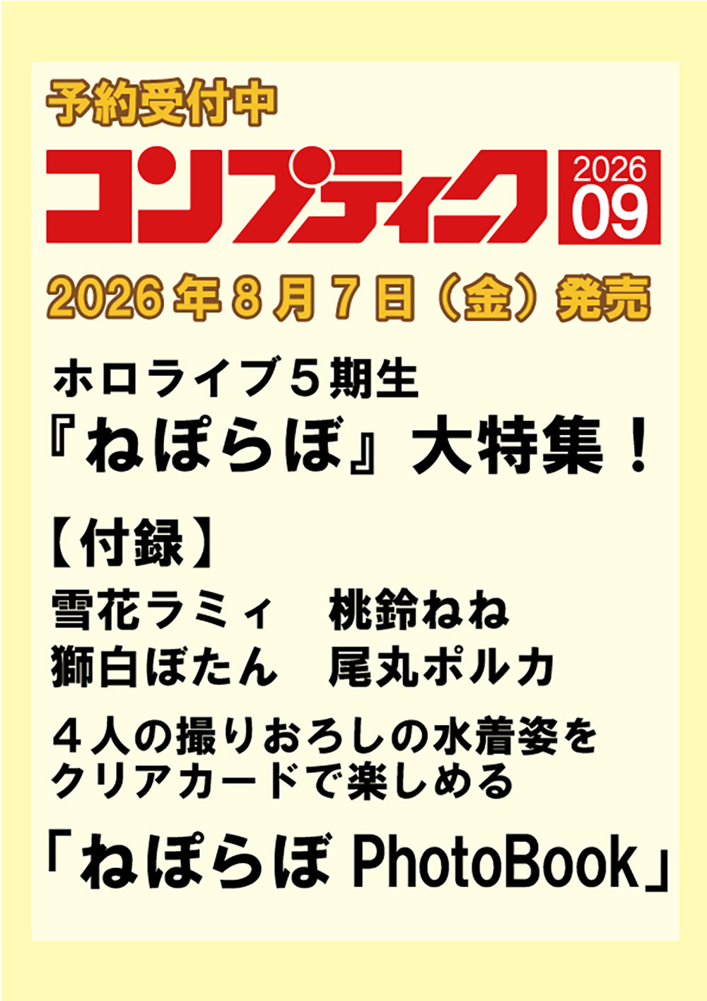 予約受付中】コンプティーク 2026年9月号 / ねぽらぼ大特集・撮り