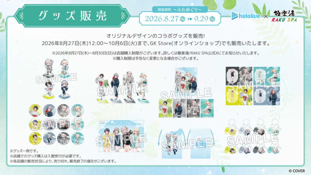 開催中】ホロライブ × 極楽湯 RAKU SPAコラボ「フロライフ 癒しの湯